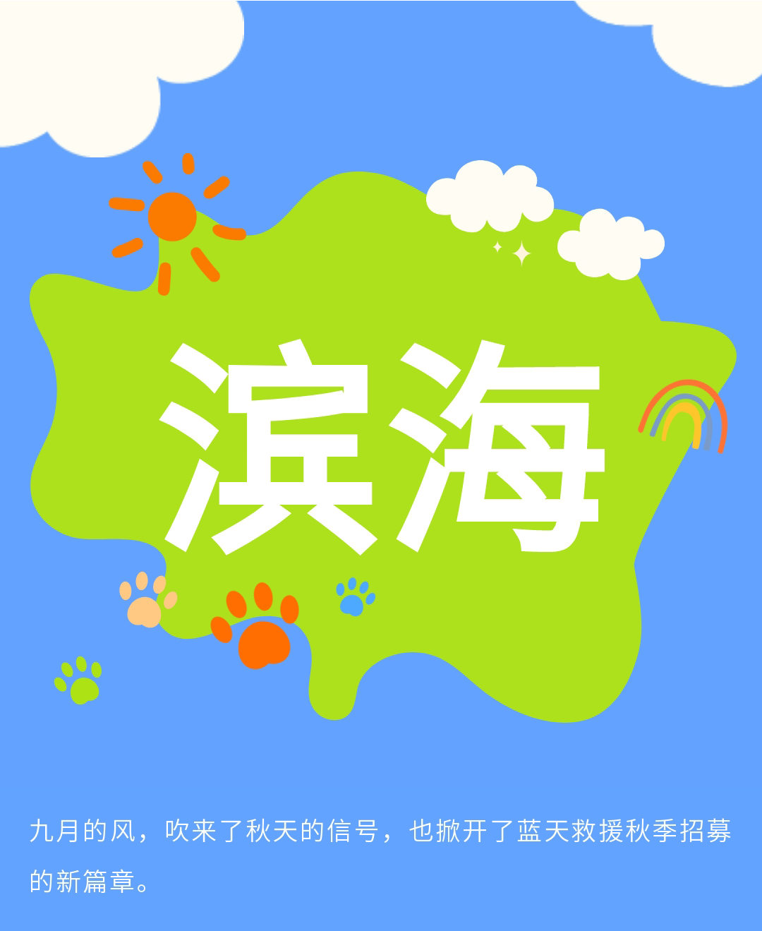 给平凡的自己，一个不平凡的选择 | 滨海新区蓝天救援新队员招募