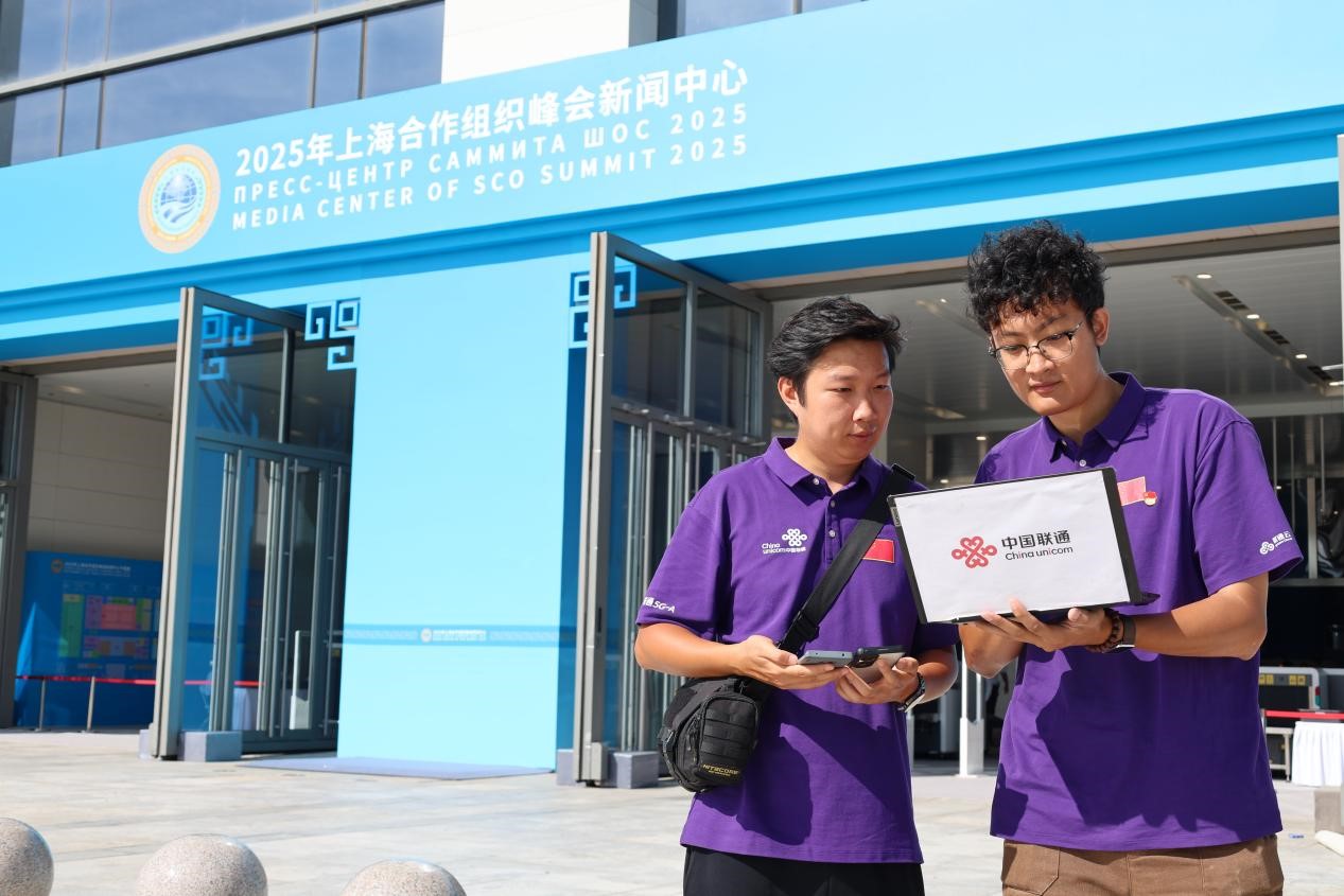相约上合 绽放“津”彩 中国联通圆满完成2025年上海合作组织峰会通信服务保障工作