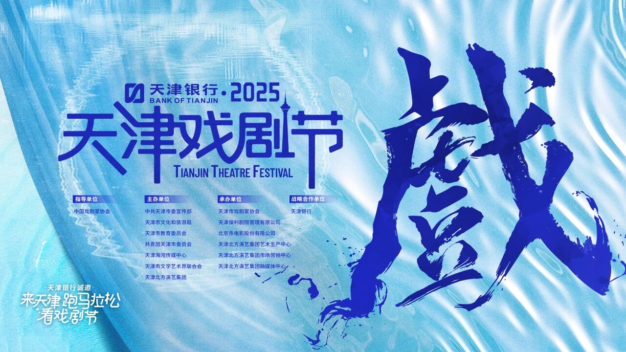 天津银行·2025天津戏剧节启幕在即：戏聚天津，共绘全域沉浸文化盛景