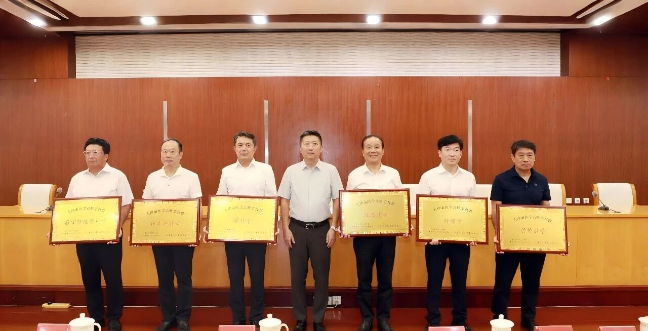 凝聚合力筑高地 雁阵学科启新程——天津市卫生健康委召开市医学重点学科建设工作会
