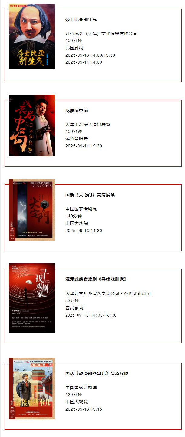 天津一周演出资讯 (9.09-9.15）