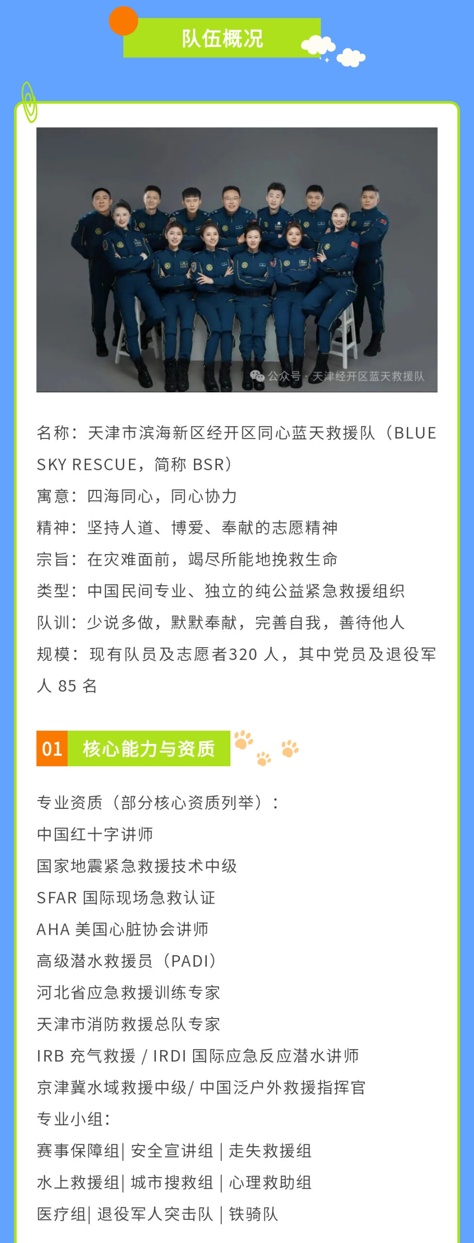 给平凡的自己，一个不平凡的选择 | 滨海新区蓝天救援新队员招募