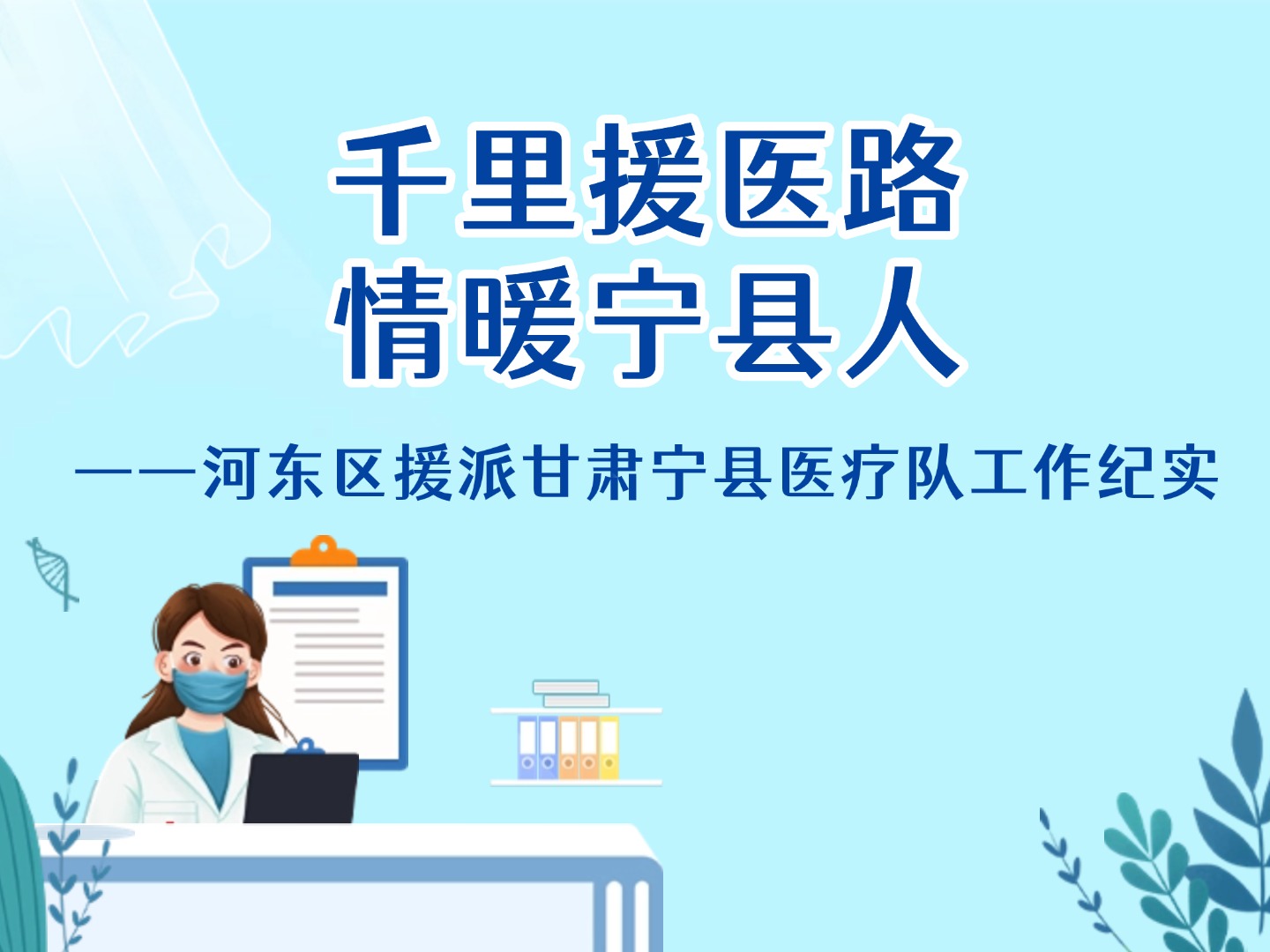 千里援医路 情暖宁县人——河东区援派甘肃宁县医疗队工作纪实