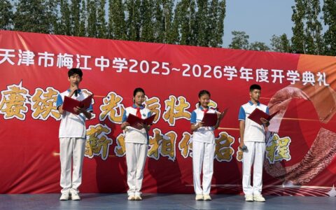 梅江中学开学典礼：赓续红色荣光，启航新学年征程