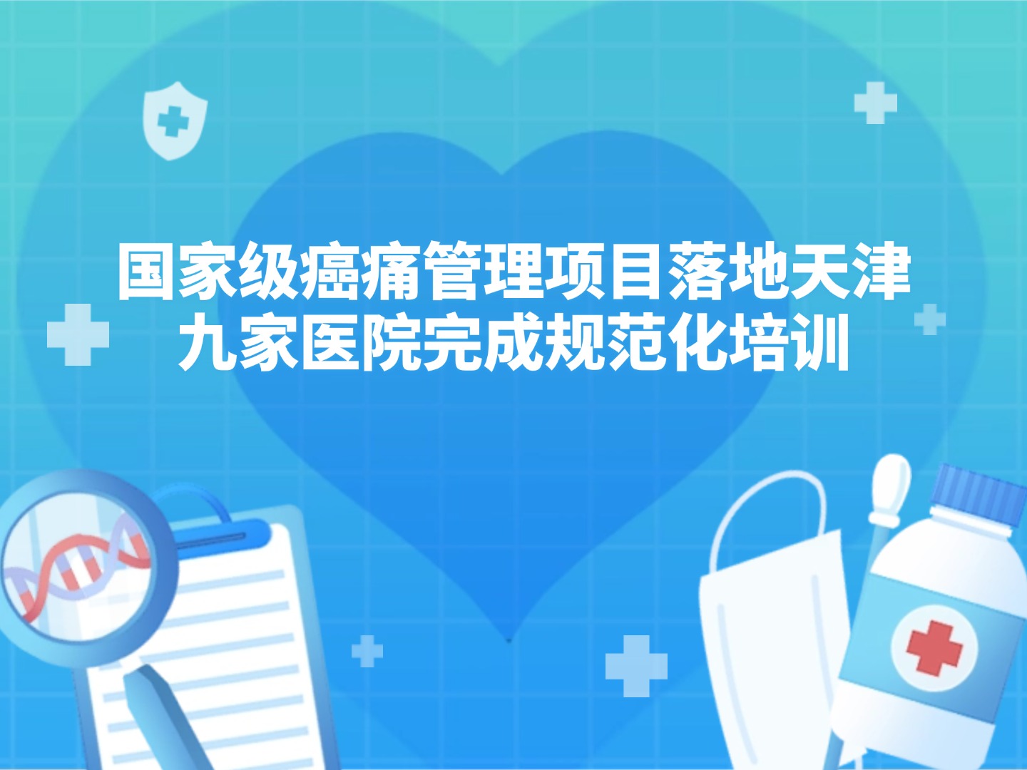 ‌国家级癌痛管理项目落地天津 九家医院完成规范化培训