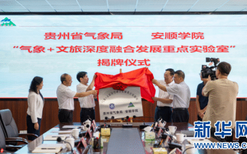 “气象+文旅深度融合发展重点实验室”在贵州安顺成立