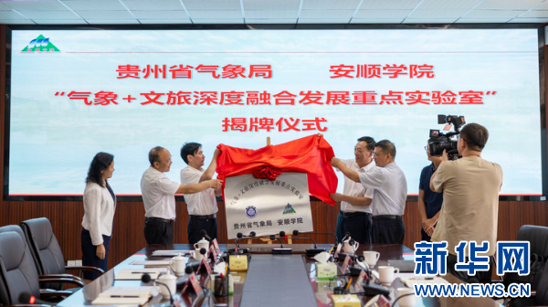 “气象+文旅深度融合发展重点实验室”在贵州安顺成立