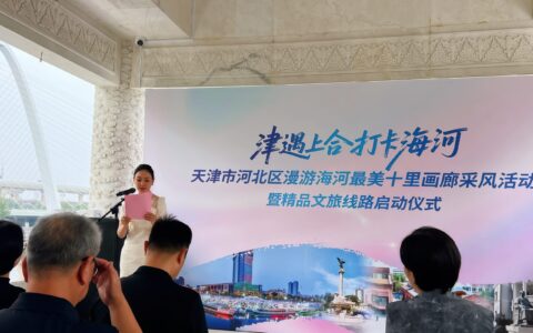 解锁天津“海陆空”全维度新玩法！河北区“津遇上合 打卡海河——最美十里画廊”精品文旅线路游正式启动