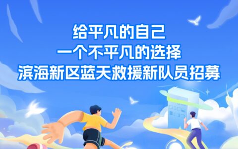 给平凡的自己，一个不平凡的选择 | 滨海新区蓝天救援新队员招募