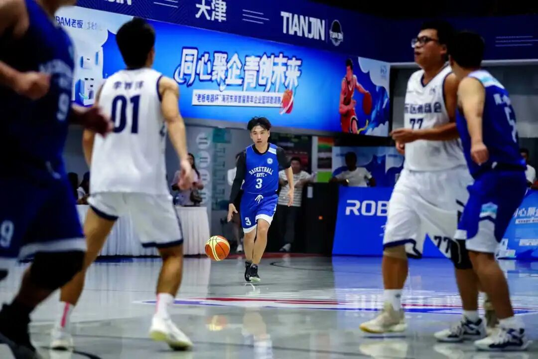 同心聚企，青创未来！“老板电器杯”海河东岸首届青年企业篮球邀请赛燃情开幕