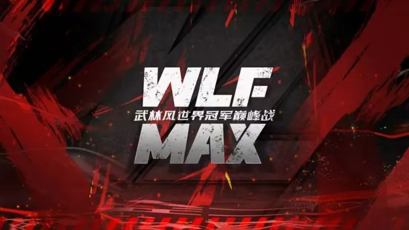燃爆津湾！武林风世界冠军巅峰战来袭！