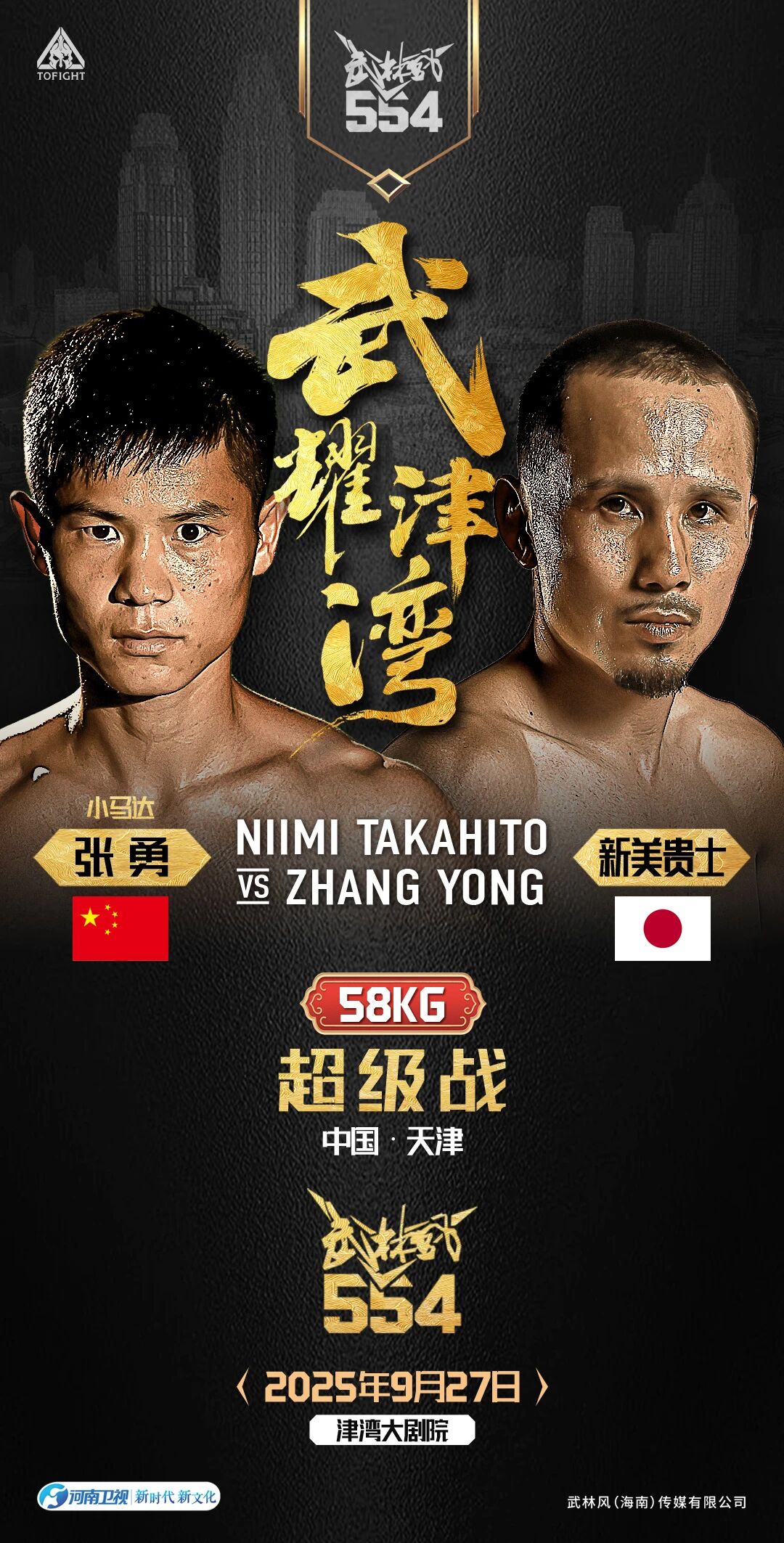 燃爆津湾！武林风世界冠军巅峰战来袭！