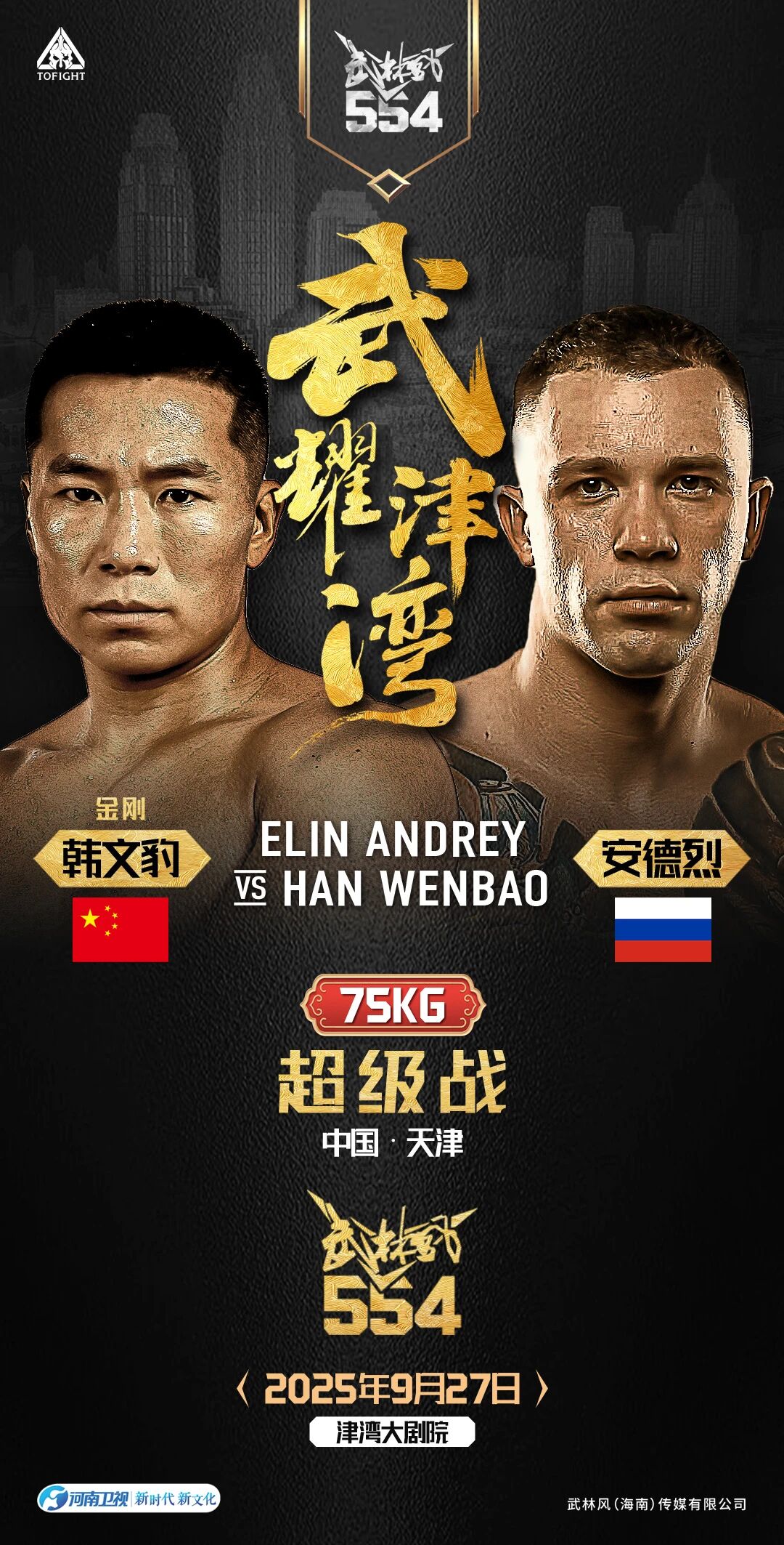 燃爆津湾！武林风世界冠军巅峰战来袭！
