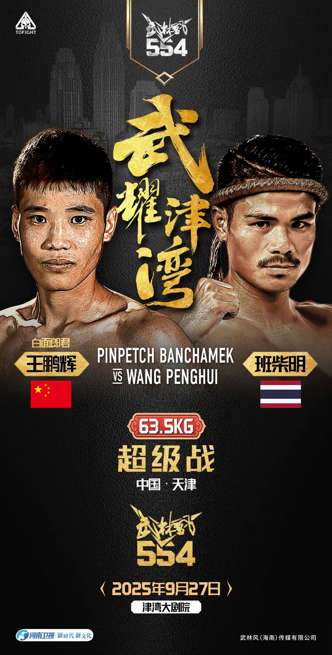燃爆津湾！武林风世界冠军巅峰战来袭！