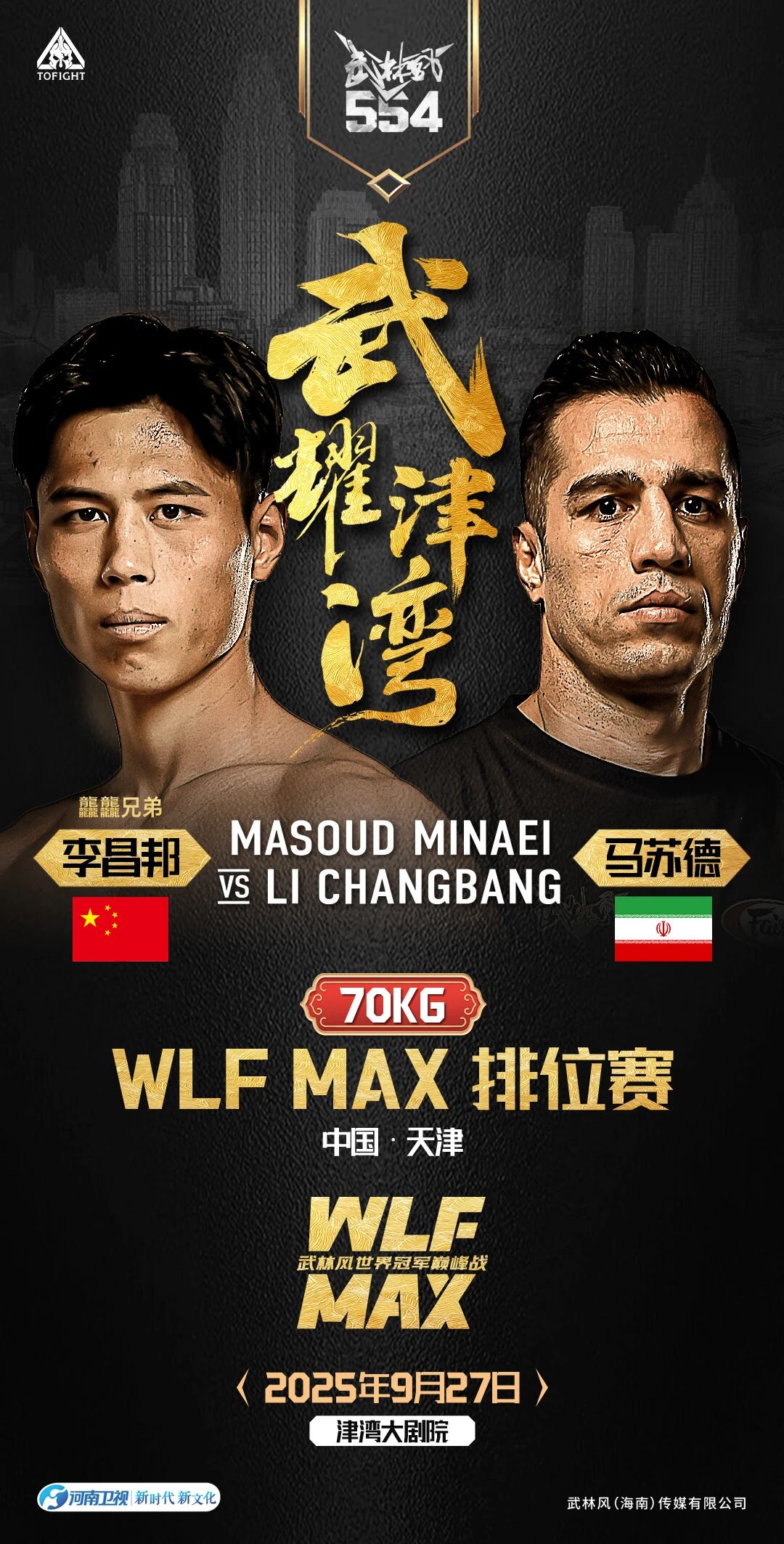 燃爆津湾！武林风世界冠军巅峰战来袭！