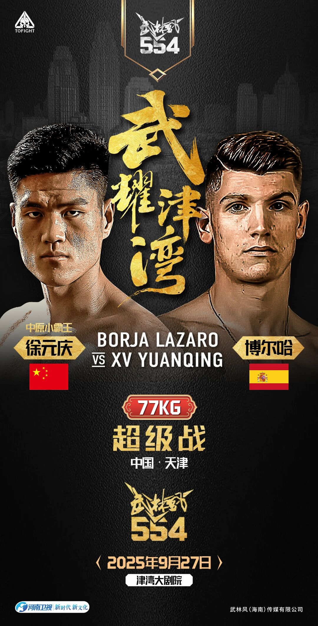 燃爆津湾！武林风世界冠军巅峰战来袭！