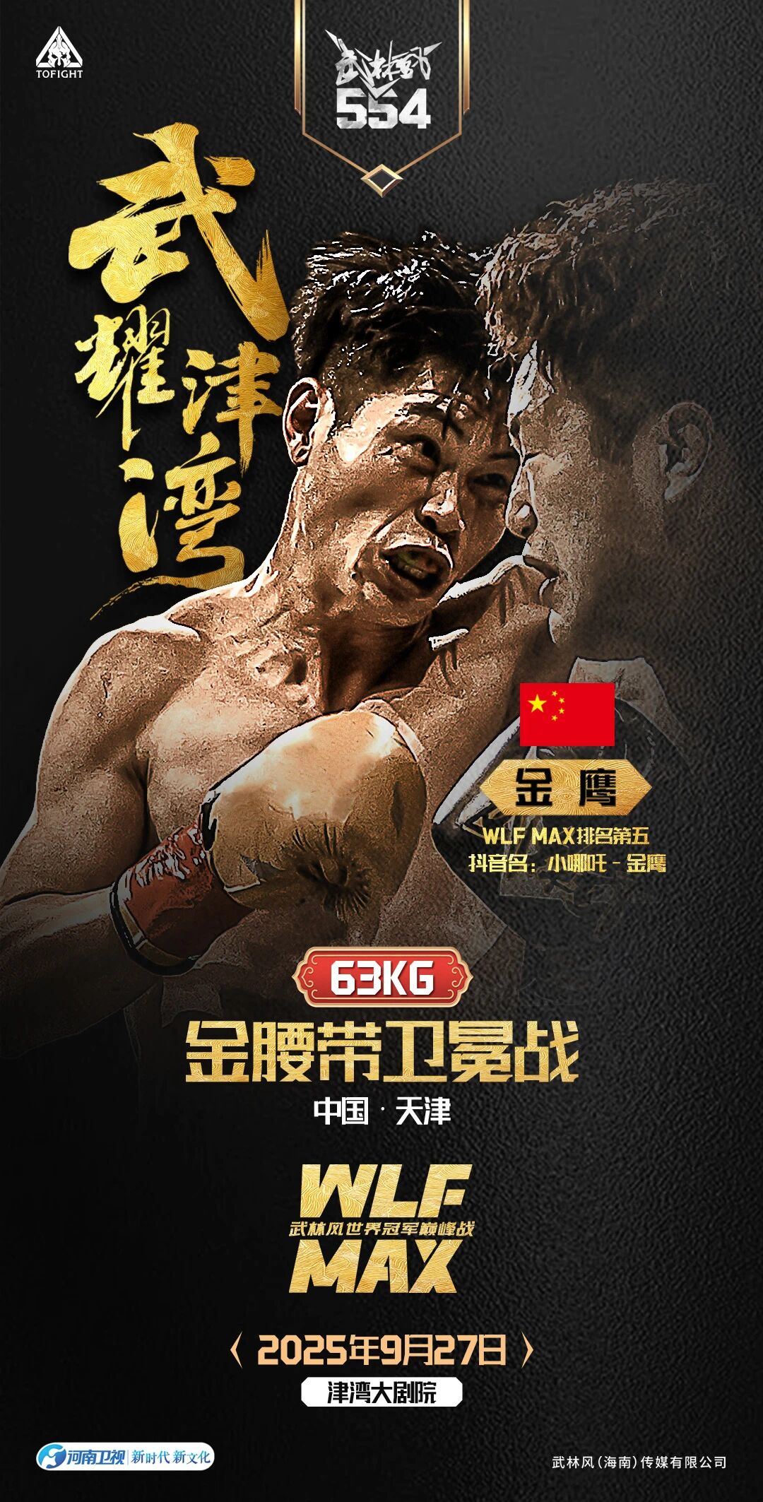 燃爆津湾！武林风世界冠军巅峰战来袭！