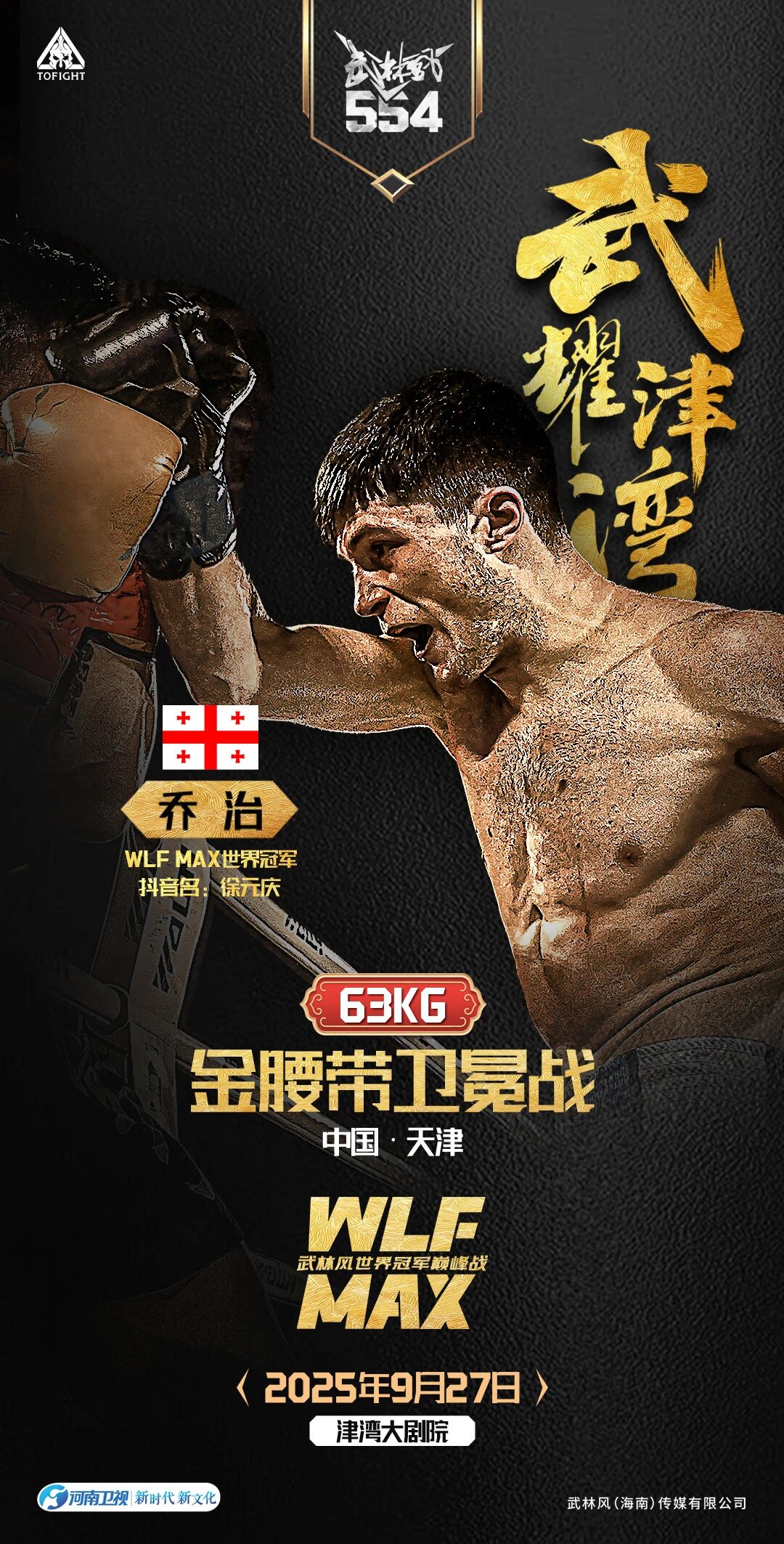 燃爆津湾！武林风世界冠军巅峰战来袭！