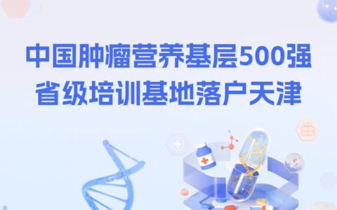 中国肿瘤营养基层500强省级培训基地落户天津