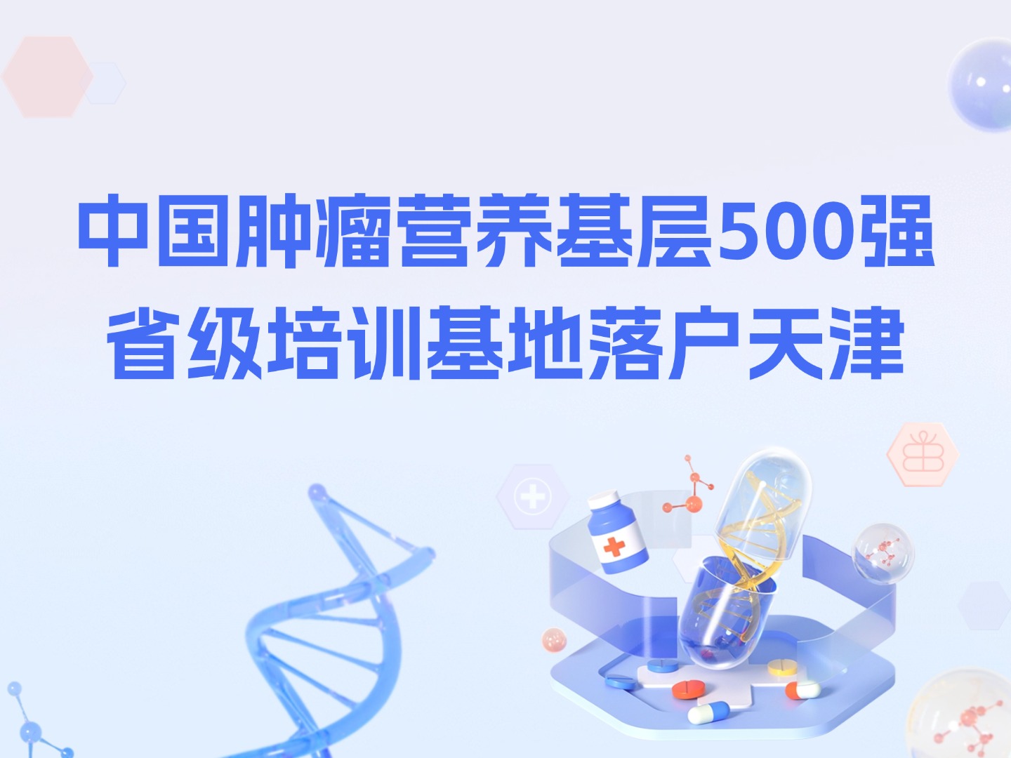 中国肿瘤营养基层500强省级培训基地落户天津