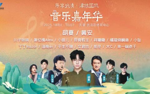 胡夏要来天津啦！这场音乐嘉年华，还有黄安、川子唢呐等数十位艺人...
