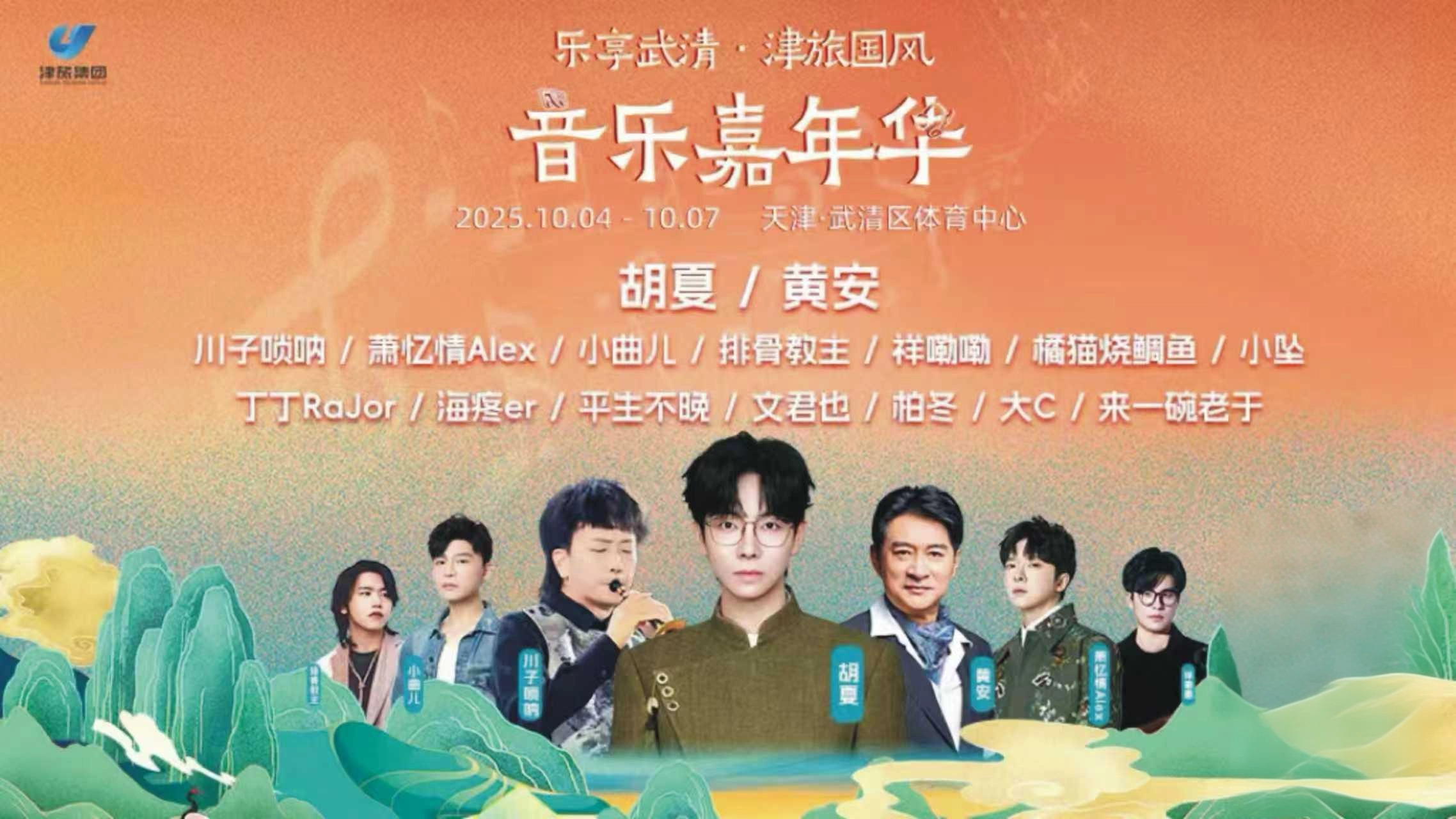 胡夏要来天津啦！这场音乐嘉年华，还有黄安、川子唢呐等数十位艺人...