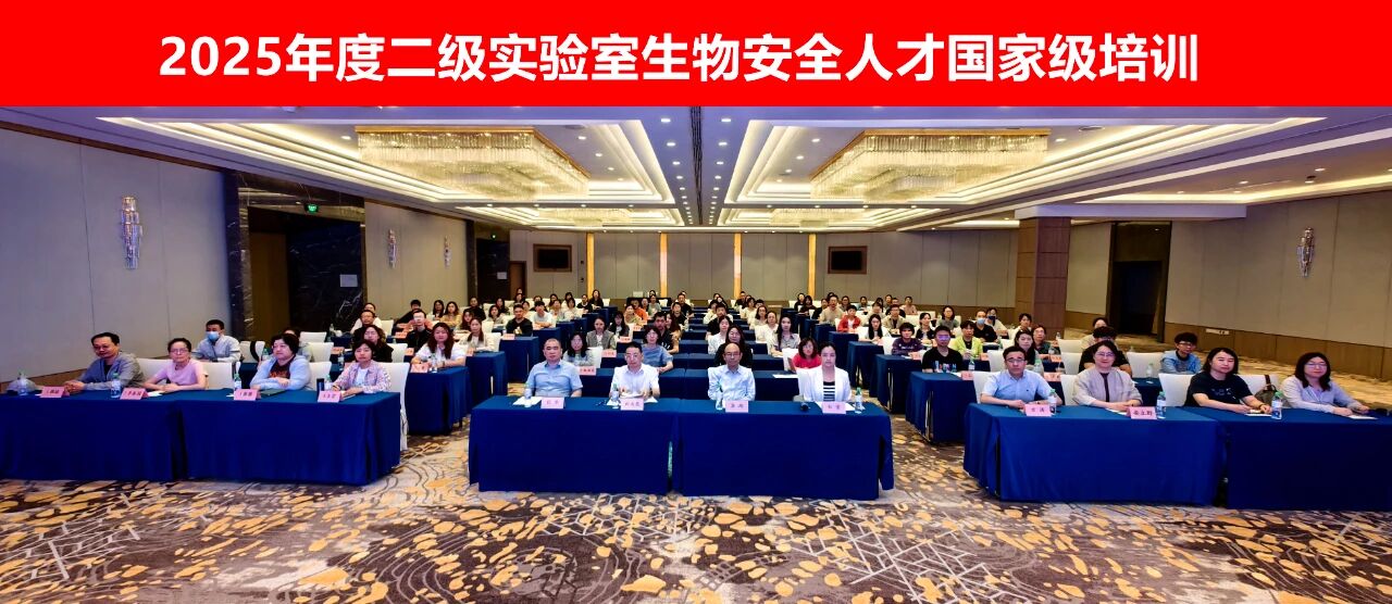提升实验室人才技能 筑牢生物安全坚固屏障——天津市二级实验室生物安全人才国家级培训开班