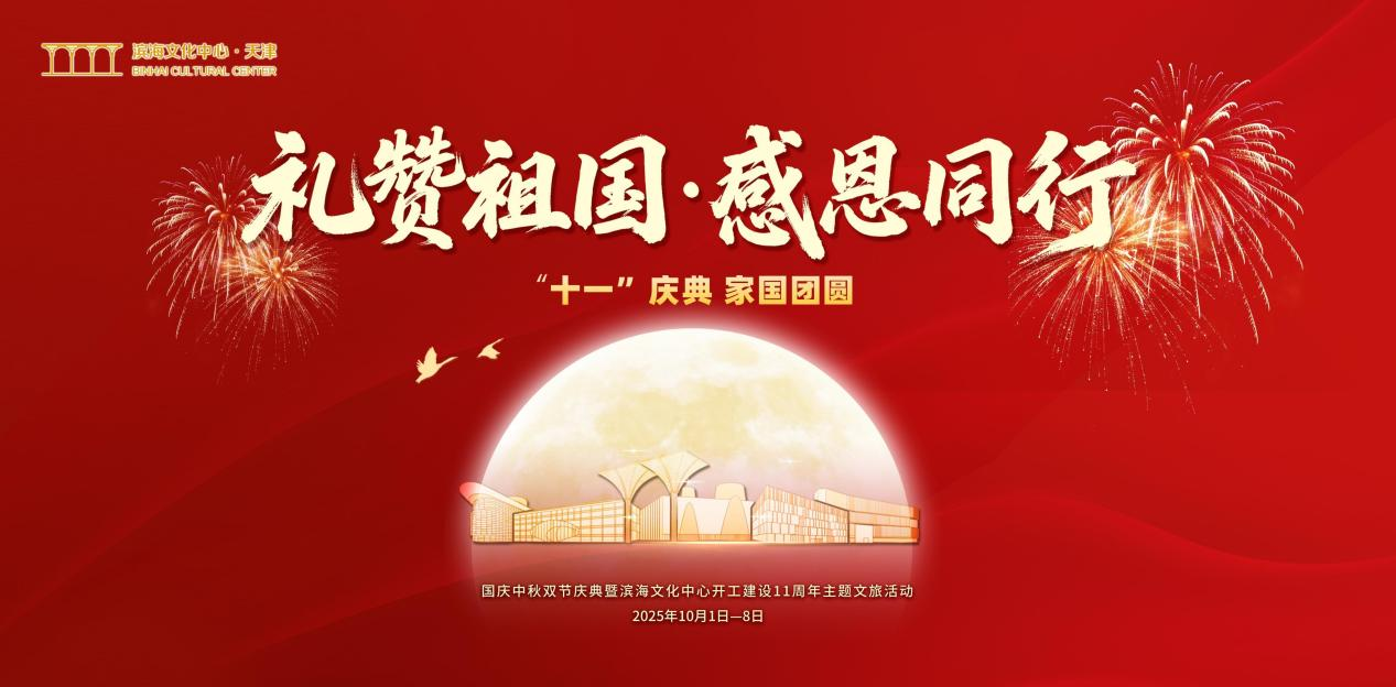 滨海文投集团国庆中秋主题活动抢先看 六大板块近30项活动营造浓厚节日氛围