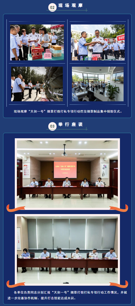 天津市举行“天剑一号”烟草打假打私专项行动总结会暨罚没烟草制品集中销毁仪式
