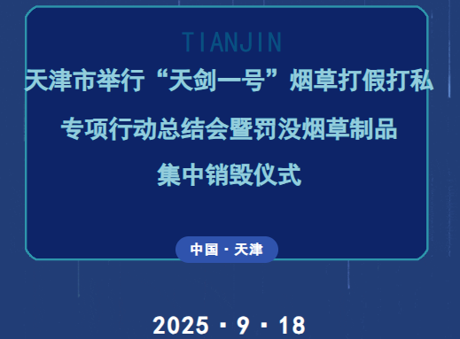 天津市举行“天剑一号”烟草打假打私专项行动总结会暨罚没烟草制品集中销毁仪式