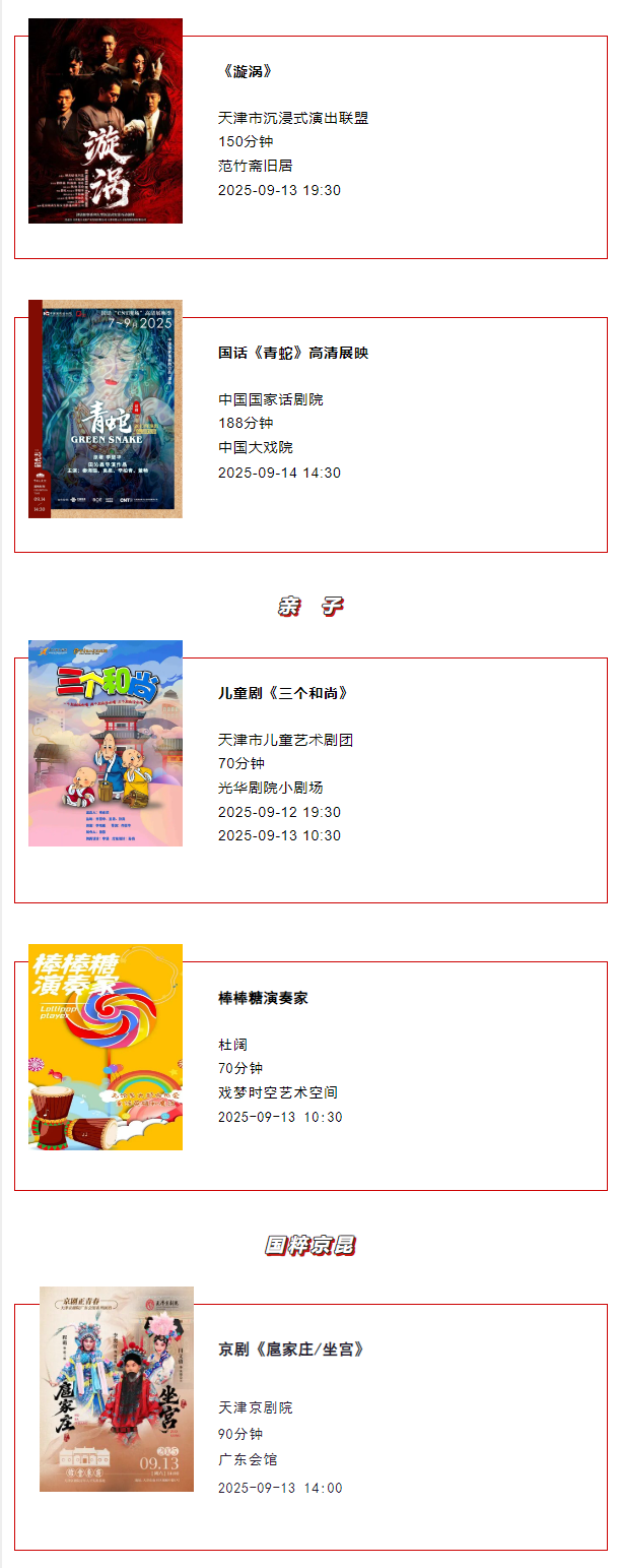 天津一周演出资讯 (9.09-9.15）