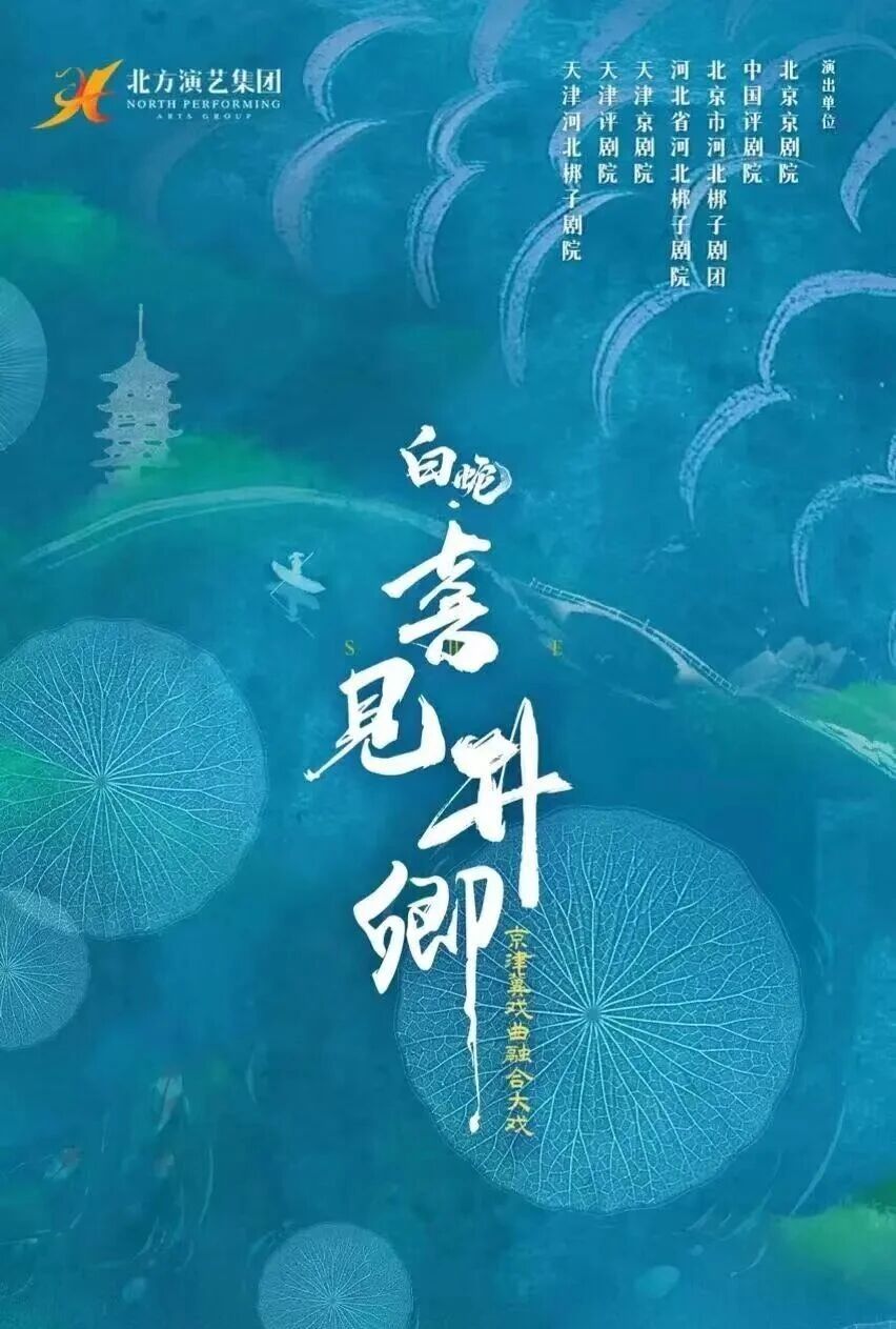 天津银行·2025天津戏剧节启幕在即：戏聚天津，共绘全域沉浸文化盛景