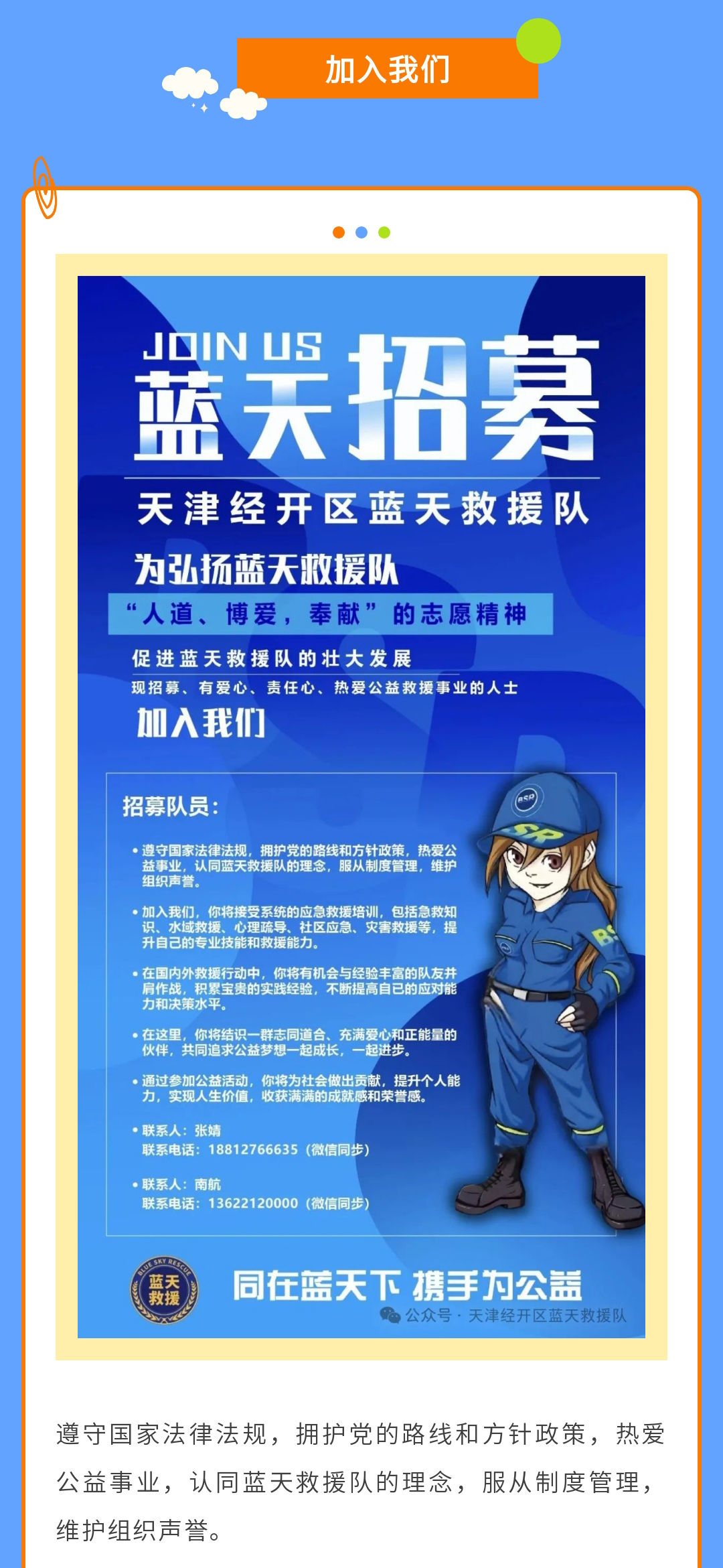 给平凡的自己，一个不平凡的选择 | 滨海新区蓝天救援新队员招募