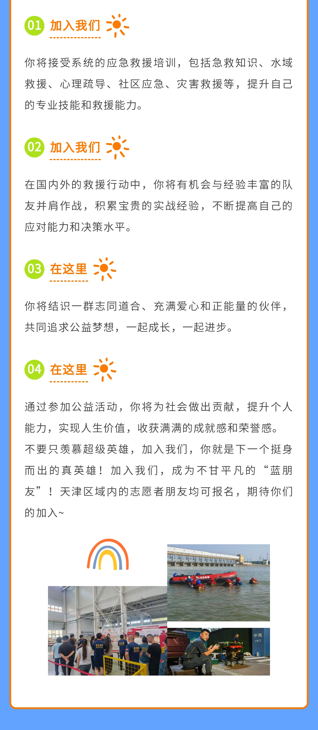 给平凡的自己，一个不平凡的选择 | 滨海新区蓝天救援新队员招募