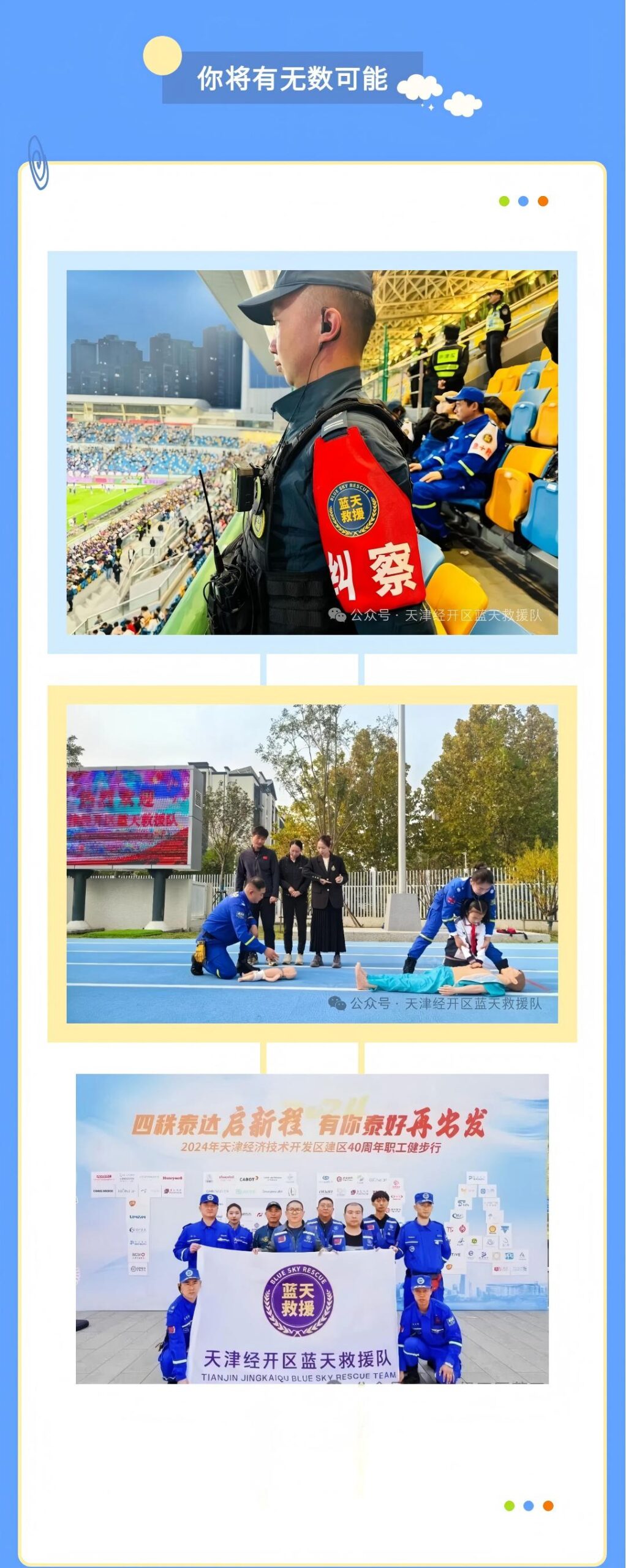 给平凡的自己，一个不平凡的选择 | 滨海新区蓝天救援新队员招募