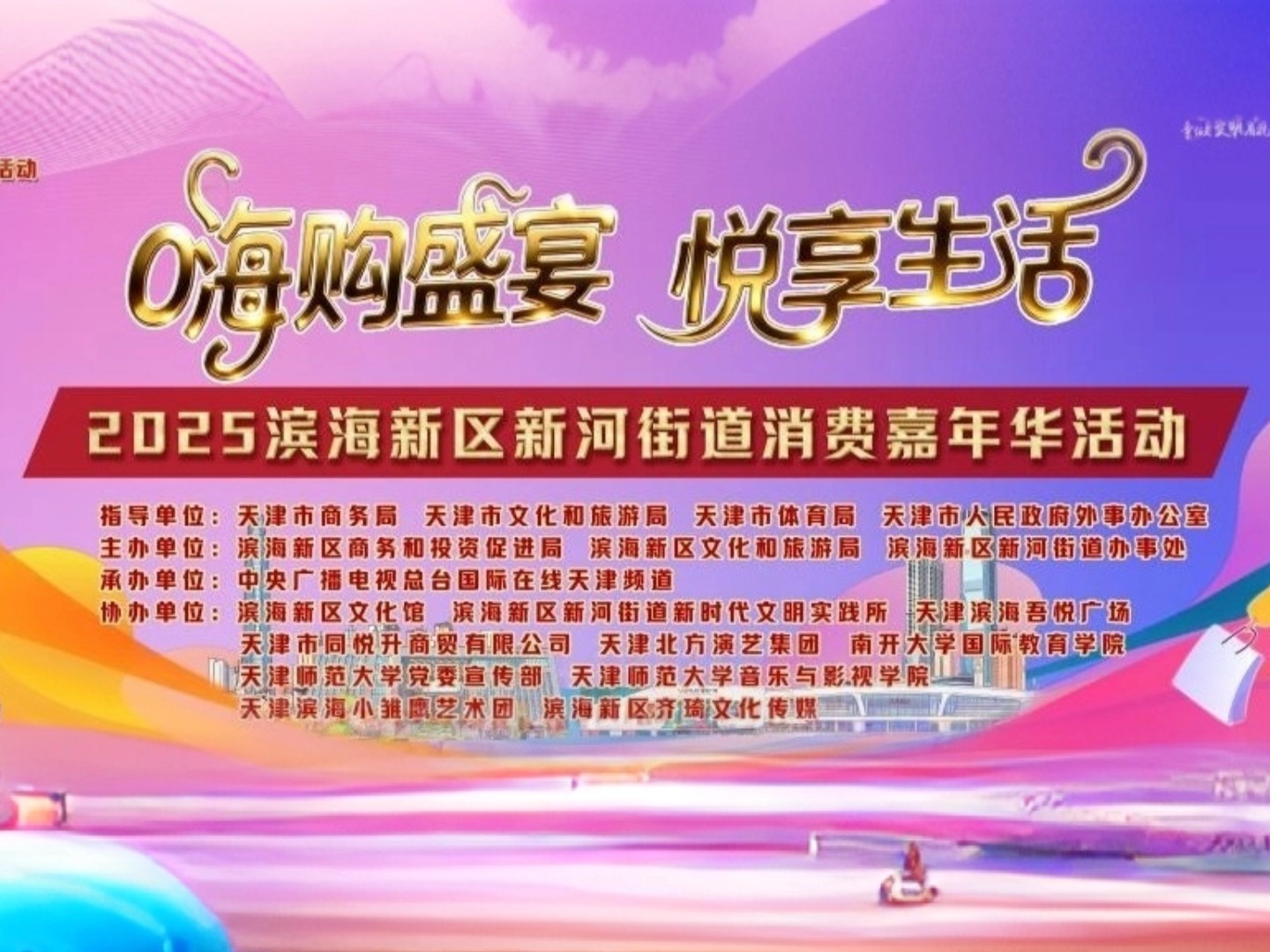 “嗨购盛宴·悦享生活”2025滨海新区新河街道消费嘉年华即将启幕打造津城国庆文商旅融合盛宴
