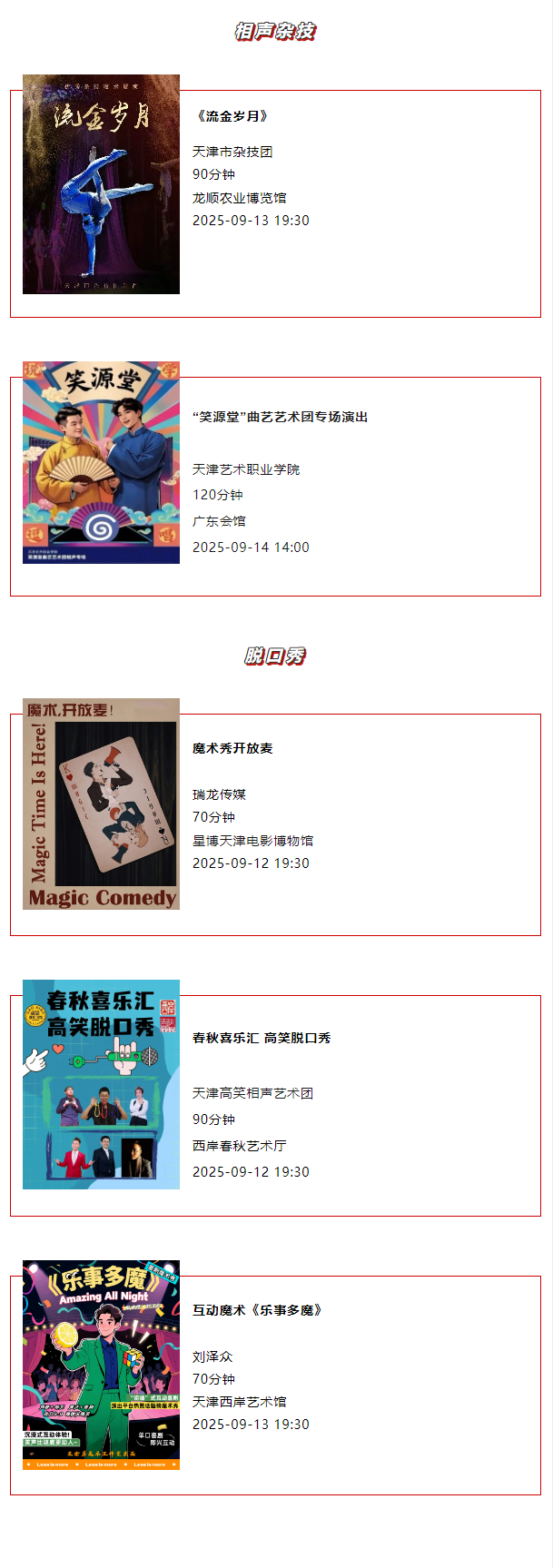天津一周演出资讯 (9.09-9.15）
