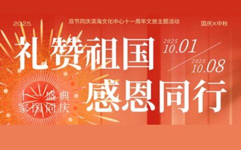滨海文化中心十一活动预告