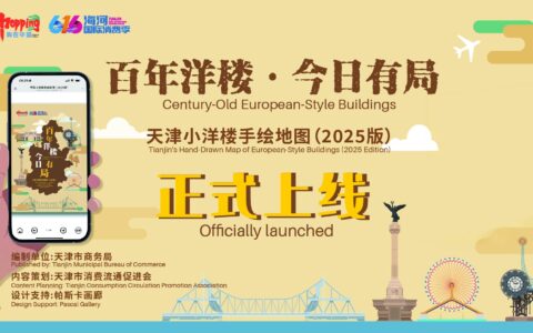 市商务局发布《天津小洋楼手绘地图（2025版）》 打造“万国建筑博览会”特色消费场景