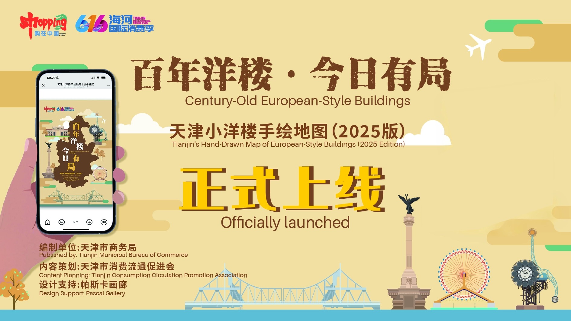 市商务局发布《天津小洋楼手绘地图（2025版）》 打造“万国建筑博览会”特色消费场景