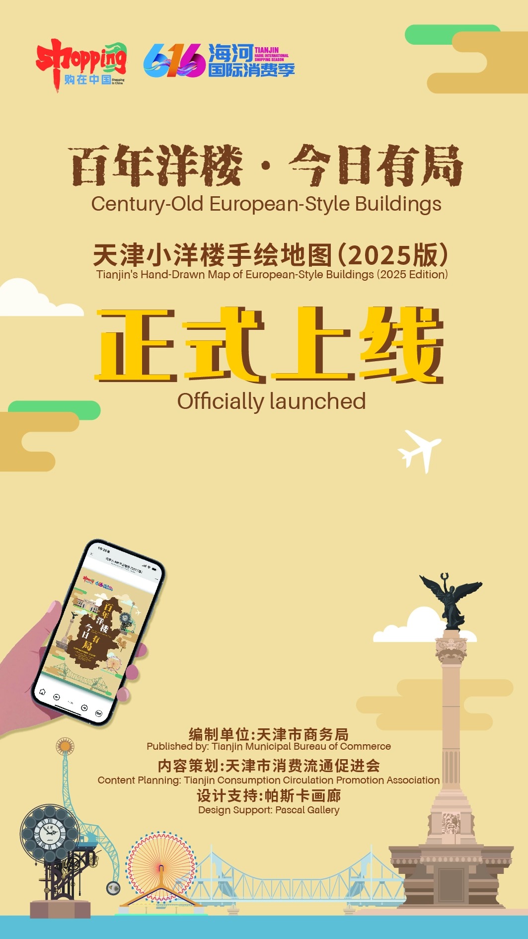 市商务局发布《天津小洋楼手绘地图（2025版）》 打造“万国建筑博览会”特色消费场景