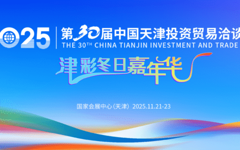 第三十届津洽会全新启航 谱写高质量发展新篇章