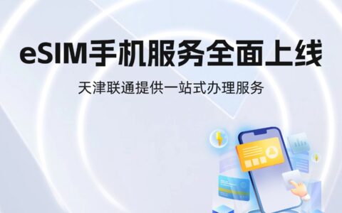 eSIM手机服务全面上线 天津联通提供一站式办理服务