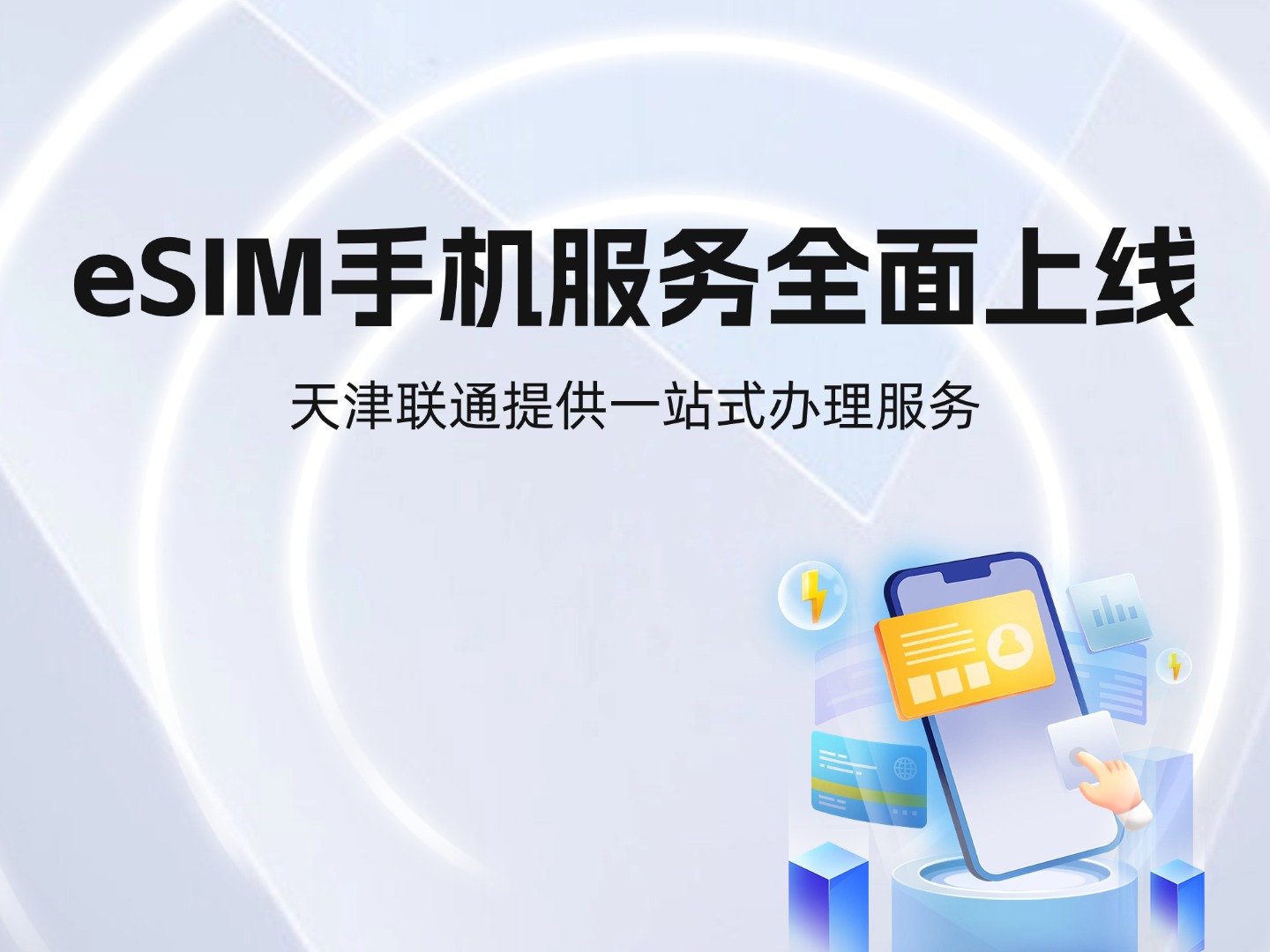 eSIM手机服务全面上线 天津联通提供一站式办理服务
