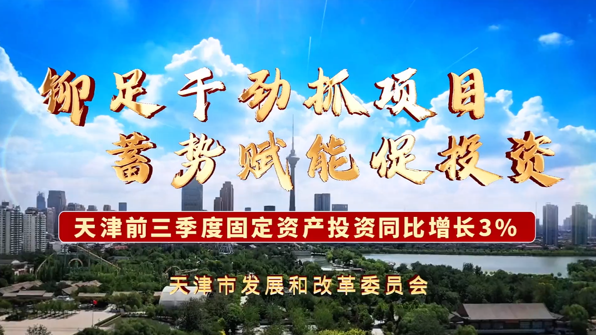 铆足干劲抓项目 蓄势赋能促投资——天津前三季度固定资产投资同比增长3%