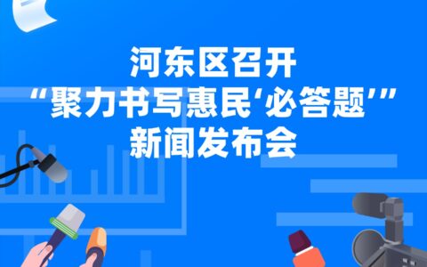 河东区召开“聚力书写惠民‘必答题’” 新闻发布会