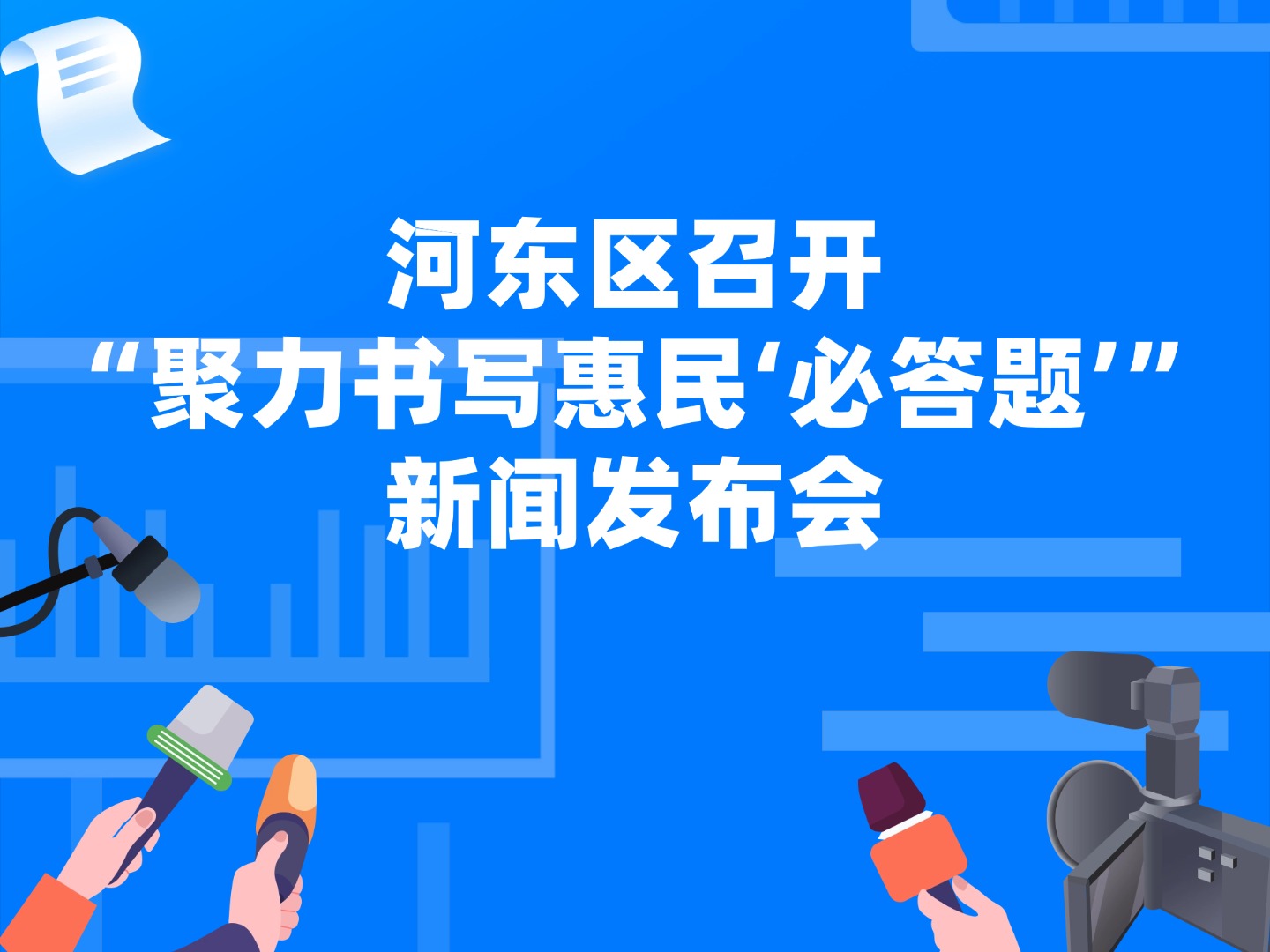 河东区召开“聚力书写惠民‘必答题’” 新闻发布会