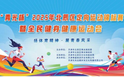 定向赋能乡村振兴，赛事点亮区域名片：“青光杯”2025年北辰区定向运动锦标赛暨全民健身健康运动会盛大启幕