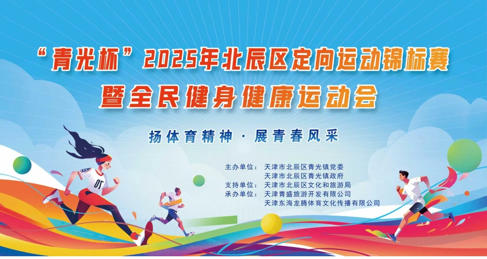 定向赋能乡村振兴，赛事点亮区域名片：“青光杯”2025年北辰区定向运动锦标赛暨全民健身健康运动会盛大启幕