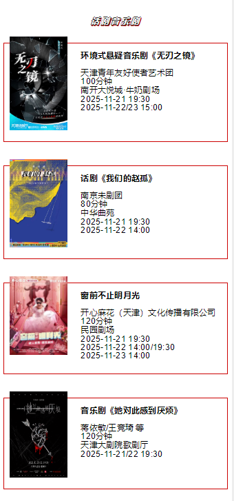 天津一周演出资讯 (11.18-11.24）